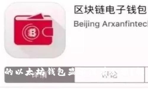 : 为什么我的以太坊钱包显示没有余额？解析常见原因