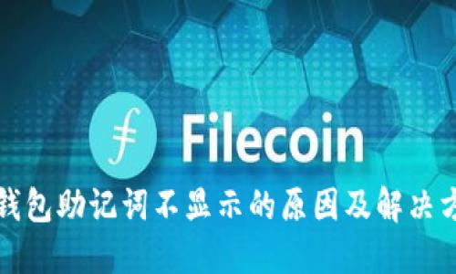 TP钱包助记词不显示的原因及解决方法
