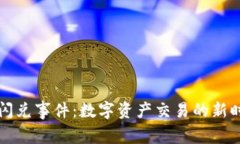 TP钱包闪兑事件：数字资产
