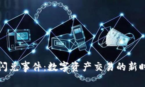 TP钱包闪兑事件：数字资产交易的新时代探索