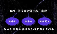 国内合法的区块链钱包推