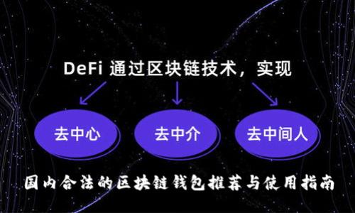 国内合法的区块链钱包推荐与使用指南