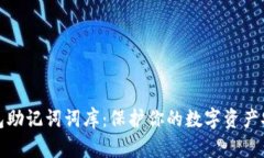 钱包助记词词库：保护你