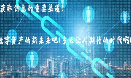 TP钱包：导入资产后钱包资产消失的解决方案
keywordsTP钱包, 导入资产, 钱包安全/keywords

前言：数字资产安全的重要性
在这个数字化快速发展的时代，数字资产的管理变得愈发重要。越来越多的人选择依靠数字钱包来保存自己的虚拟货币或其他资产。然而，随之而来的问题也层出不穷，其中一个最令人困扰的现象就是——导入钱包资产后，资产竟然“凭空消失”了！多么令人沮丧啊！今天，我们就来探讨这个问题的解决方案，让大家在TP钱包的使用中更加安心。

一、什么是TP钱包？
TP钱包是一款非常受到欢迎的多链数字货币钱包，用户可以在其中安全地存储、管理和交易各种加密资产。TP钱包以其用户友好的界面和强大的安全性吸引了大量用户。然而，正因为其功能丰富，导致许多新手用户在使用过程中常常遇到各种问题。

二、导入资产的基本流程
在讨论资产消失的问题之前，我们首先要了解TP钱包导入资产的基本流程。用户通常需要根据自已的需要选择相应的导入方式，比如：导入助记词、私钥或者是通过区块链地址进行导入。

每种导入方式虽然相对简单，但操作中常常会出现一些细节问题。比如，助记词的顺序必须完全正确，私钥必须不包含空格等。这些微小的错误都可能导致交易或资产无法正常显示，因此务必谨慎操作！

三、资产不见的常见原因
那么，到底是什么原因导致导入后钱包资产消失呢？让我们来看看几个常见的因素：

h41. 助记词或私钥输入错误/h4
如果你在导入助记词或私钥时，输入了错误的信息，那么导入的信息就无法匹配到原来的资产，导致钱包中显示空白。为此，在输入助记词时，一定要仔细检查每一个字符，多么重要啊！

h42. 选错了网络或链/h4
TP钱包支持多种区块链，你可能在导入资产时选择了错误的网络。这也导致了资产无法被正常识别和显示。确保你所选择的网络与资产所属的网络一致，非常必要哦！

h43. 版本问题/h4
使用的TP钱包版本如果较旧，可能存在某些显著的bug或不兼容的问题。这时，资产看似消失，其实只是因为钱包尚未更新到最新版本。及时进行升级，能够帮助你避免很多麻烦！

四、如何解决资产消失问题
了解了资产消失的常见原因后，我们来看看如何解决这些问题！

h41. 确认助记词或私钥/h4
首先，确保你准确输入了助记词或私钥。重新核对每一个字符并确认顺序完全一致，确保没有任何笔误。这个检查过程虽然略显繁琐，但却是重中之重！

h42. 检查网络设置/h4
在TP钱包中，仔细检查你所选择的网络设置。如果你是在导入以太坊资产，确保选择的是以太坊网络；如果是比特币资产，确认你在比特币网络中。这一小步，能够帮助你快速定位问题所在！

h43. 更新钱包版本/h4
时常检查TP钱包是否有新版本更新，确保工具保持最新状态。你可以在手机应用商店中查看更新信息。更新后，许多bug都将被修复，钱包体验也会大为提升！

五、其他常见疑问
在使用TP钱包的过程中，用户还可能会遇到其它问题，例如如何备份钱包、如何安全地进行交易等。对此，这里提供几点常见建议：

h41. 定期备份/h4
无论你使用的是哪个钱包，备份是非常重要的一步！确保你定期备份助记词，并将其保存在安全的地方，这样即使遇到不可预见的问题，也能轻松恢复资产。

h42. 提高安全意识/h4
在进行任何交易时，请务必保持警惕，注意识别各种网络钓鱼的诈骗信息。不要轻易点击不明链接，保护自己的数字资产，全靠意识觉醒！

h43. 参与社区讨论/h4
加入TP钱包的用户社区，获取更多的经验和建议，能够加深你对这个钱包的了解。社区中不仅有用户分享自己的使用心得，还有官方消息及时发布，是获取信息的重要渠道！

结语：数字资产管理的未来
随着区块链技术的不断发展，钱包的使用将愈发普及。掌握了TP钱包的使用技巧后，你将能够更加自信地管理自己的数字资产，让我们一起迎接这个数字资产的新未来吧！多么让人期待的时代啊！

最后，希望每一位使用TP钱包的用户都能顺利安全地管理好自己的资产，享受数字货币带来的便利与乐趣！