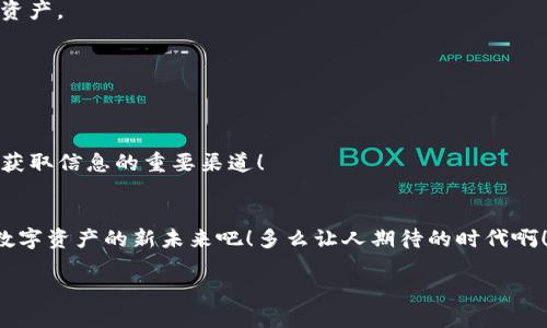 TP钱包：导入资产后钱包资产消失的解决方案
keywordsTP钱包, 导入资产, 钱包安全/keywords

前言：数字资产安全的重要性
在这个数字化快速发展的时代，数字资产的管理变得愈发重要。越来越多的人选择依靠数字钱包来保存自己的虚拟货币或其他资产。然而，随之而来的问题也层出不穷，其中一个最令人困扰的现象就是——导入钱包资产后，资产竟然“凭空消失”了！多么令人沮丧啊！今天，我们就来探讨这个问题的解决方案，让大家在TP钱包的使用中更加安心。

一、什么是TP钱包？
TP钱包是一款非常受到欢迎的多链数字货币钱包，用户可以在其中安全地存储、管理和交易各种加密资产。TP钱包以其用户友好的界面和强大的安全性吸引了大量用户。然而，正因为其功能丰富，导致许多新手用户在使用过程中常常遇到各种问题。

二、导入资产的基本流程
在讨论资产消失的问题之前，我们首先要了解TP钱包导入资产的基本流程。用户通常需要根据自已的需要选择相应的导入方式，比如：导入助记词、私钥或者是通过区块链地址进行导入。

每种导入方式虽然相对简单，但操作中常常会出现一些细节问题。比如，助记词的顺序必须完全正确，私钥必须不包含空格等。这些微小的错误都可能导致交易或资产无法正常显示，因此务必谨慎操作！

三、资产不见的常见原因
那么，到底是什么原因导致导入后钱包资产消失呢？让我们来看看几个常见的因素：

h41. 助记词或私钥输入错误/h4
如果你在导入助记词或私钥时，输入了错误的信息，那么导入的信息就无法匹配到原来的资产，导致钱包中显示空白。为此，在输入助记词时，一定要仔细检查每一个字符，多么重要啊！

h42. 选错了网络或链/h4
TP钱包支持多种区块链，你可能在导入资产时选择了错误的网络。这也导致了资产无法被正常识别和显示。确保你所选择的网络与资产所属的网络一致，非常必要哦！

h43. 版本问题/h4
使用的TP钱包版本如果较旧，可能存在某些显著的bug或不兼容的问题。这时，资产看似消失，其实只是因为钱包尚未更新到最新版本。及时进行升级，能够帮助你避免很多麻烦！

四、如何解决资产消失问题
了解了资产消失的常见原因后，我们来看看如何解决这些问题！

h41. 确认助记词或私钥/h4
首先，确保你准确输入了助记词或私钥。重新核对每一个字符并确认顺序完全一致，确保没有任何笔误。这个检查过程虽然略显繁琐，但却是重中之重！

h42. 检查网络设置/h4
在TP钱包中，仔细检查你所选择的网络设置。如果你是在导入以太坊资产，确保选择的是以太坊网络；如果是比特币资产，确认你在比特币网络中。这一小步，能够帮助你快速定位问题所在！

h43. 更新钱包版本/h4
时常检查TP钱包是否有新版本更新，确保工具保持最新状态。你可以在手机应用商店中查看更新信息。更新后，许多bug都将被修复，钱包体验也会大为提升！

五、其他常见疑问
在使用TP钱包的过程中，用户还可能会遇到其它问题，例如如何备份钱包、如何安全地进行交易等。对此，这里提供几点常见建议：

h41. 定期备份/h4
无论你使用的是哪个钱包，备份是非常重要的一步！确保你定期备份助记词，并将其保存在安全的地方，这样即使遇到不可预见的问题，也能轻松恢复资产。

h42. 提高安全意识/h4
在进行任何交易时，请务必保持警惕，注意识别各种网络钓鱼的诈骗信息。不要轻易点击不明链接，保护自己的数字资产，全靠意识觉醒！

h43. 参与社区讨论/h4
加入TP钱包的用户社区，获取更多的经验和建议，能够加深你对这个钱包的了解。社区中不仅有用户分享自己的使用心得，还有官方消息及时发布，是获取信息的重要渠道！

结语：数字资产管理的未来
随着区块链技术的不断发展，钱包的使用将愈发普及。掌握了TP钱包的使用技巧后，你将能够更加自信地管理自己的数字资产，让我们一起迎接这个数字资产的新未来吧！多么让人期待的时代啊！

最后，希望每一位使用TP钱包的用户都能顺利安全地管理好自己的资产，享受数字货币带来的便利与乐趣！