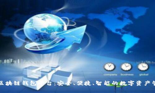 全球领先的区块链钱包平台：安全、便捷、智能的数字资产管理解决方案