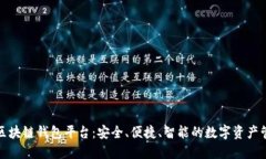 全球领先的区块链钱包平