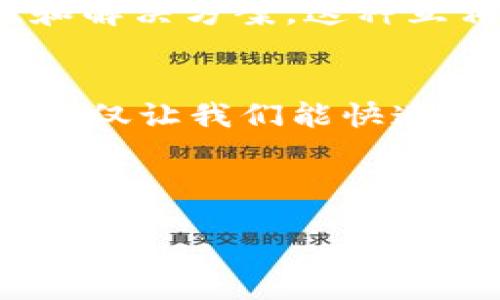 iaept/iaept
TP钱包, 薄饼, 解决方案/guanjianci

引言：钱包与薄饼的烦恼
在数字货币快速发展的今天，越来越多的人开始使用虚拟钱包来管理他们的资产。而TP钱包作为其中之一，也受到不少用户的青睐。然而，在使用过程中，有时会遇到无法打开钱包和薄饼的问题，真是令人感到烦恼！这不仅让交易变得困难，也使得我们对加密货币的投资信心受到挑战。今天，我们就来探讨这些问题的成因以及解决办法，让钱包和薄饼重现生机！

一、TP钱包打不开的原因分析
当您的TP钱包突然打不开时，可能是由多种原因导致的。首先，网络连接不稳定是一个常见的问题。有时候，虽然我们觉得网络信号良好，但实际上可能存在隐形的网络波动，直接影响到钱包的开启。

其次，钱包软件本身的bug也可能造成打不开的现象。软件更新和维护偶尔会引入一些新的问题，甚至可能在新版本上线后出现兼容性问题，导致原本正常使用的功能出现障碍。

最后，您手机或设备的存储空间不足，或者设备系统出现故障，也可能是无法打开TP钱包的重要原因之一！不过不用担心，我们可以按照步骤逐一排查问题，找到解决方案。

二、如何检查网络连接
首先，我们来检查一下您的网络连接。打开其他应用或者网页，看它们能否正常加载！如果它们也无法正常使用，那就很可能是网络的问题。此时，您可以尝试重启路由器，或者更换网络，比如从Wi-Fi切换到移动数据。

多么令人振奋！如果这时您发现网络恢复正常，赶快再试一次打开TP钱包吧！如果仍然无法打开，继续下一步。

三、检查TP钱包是否需要更新
确认网络正常后，接下来要检查TP钱包是否需要更新。还是在应用商店中查找一下，看看有没有最新版本可供下载。有时，一些问题其实是可以通过更新到最新版本来解决的！

如果更新后仍无法解决问题，您可以考虑卸载并重新安装TP钱包。在卸载前请确保您的助记词和私钥已安全备份！这种方法通常能清除所有cache和数据，解决不少常见的问题。

四、设备问题排查
如果钱包依然无法打开，您可能需要检查设备的问题。首先，查看一下是否有其他应用能够正常工作。如果其他应用也出现问题，那套路可能在于设备本身。您可以尝试重启设备。

在重启后，打开TP钱包，如果问题依然存在，那就要检查一下存储空间是否足够！进入设置，查看可用存储空间，清理一些不必要的应用和数据，释放存储空间。

五、薄饼无法打开的问题及解决方案
当TP钱包正常打开，而薄饼无法加载时，可能是由于薄饼的服务器问题或者是钱包内部配置的错误。这种情况下，您可以先查看一下其他用户是否遇到相似问题，可以通过社交媒体或者相关论坛进行反馈。

如果确实是薄饼的故障在先，可以耐心等待官方的修复。与此同时，您可以尝试清除TP钱包的缓存，再重新登录，看是否有所改善！多么神奇！常常这种小妙招就能解决不少问题。

六、官方支持与社区的帮助
如果上述方法都未能奏效，请一定不要忘记寻求官方支持。TP钱包通常会提供客服支持，您可以向客服人员描述您的问题，实事求是地表明您的困扰！客服人员通常具备专业知识，他们会为您提供更加详细的解决方案。

另外，加入相关的用户社区，如Twitter、Telegram、Discord等，也是一个很好的途径。在这些平台上，您能找到许多同样在使用TP钱包的用户，他们可能会分享自己的经验和解决方案。这种互相支持的氛围，真的让人感到温暖与振奋！

七、总结与展望
总结来说，当TP钱包打不开或者薄饼无法加载时，问题的来源可能多种多样，解决的方法也有不少。通过逐步排查与调整，我们总能找到解决问题的办法！上面提到的方法，不仅让我们能快速解决眼前的问题，也提升了我们的操作技能，让我们在未来遇到类似情况时，能更从容不迫地应对这一切！

同时，使用数字钱包的过程中，能够多与社区互动，学习新知识与技巧，亦是一种趣味与乐趣！希望大家在使用TP钱包和交易薄饼的旅程中，一帆风顺，收获更多的惊喜！

愿您的数字资产安全无忧，TP钱包常开，薄饼常在！一起加油吧！