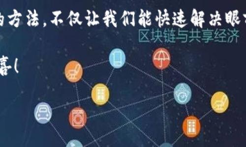 iaept/iaept
TP钱包, 薄饼, 解决方案/guanjianci

引言：钱包与薄饼的烦恼
在数字货币快速发展的今天，越来越多的人开始使用虚拟钱包来管理他们的资产。而TP钱包作为其中之一，也受到不少用户的青睐。然而，在使用过程中，有时会遇到无法打开钱包和薄饼的问题，真是令人感到烦恼！这不仅让交易变得困难，也使得我们对加密货币的投资信心受到挑战。今天，我们就来探讨这些问题的成因以及解决办法，让钱包和薄饼重现生机！

一、TP钱包打不开的原因分析
当您的TP钱包突然打不开时，可能是由多种原因导致的。首先，网络连接不稳定是一个常见的问题。有时候，虽然我们觉得网络信号良好，但实际上可能存在隐形的网络波动，直接影响到钱包的开启。

其次，钱包软件本身的bug也可能造成打不开的现象。软件更新和维护偶尔会引入一些新的问题，甚至可能在新版本上线后出现兼容性问题，导致原本正常使用的功能出现障碍。

最后，您手机或设备的存储空间不足，或者设备系统出现故障，也可能是无法打开TP钱包的重要原因之一！不过不用担心，我们可以按照步骤逐一排查问题，找到解决方案。

二、如何检查网络连接
首先，我们来检查一下您的网络连接。打开其他应用或者网页，看它们能否正常加载！如果它们也无法正常使用，那就很可能是网络的问题。此时，您可以尝试重启路由器，或者更换网络，比如从Wi-Fi切换到移动数据。

多么令人振奋！如果这时您发现网络恢复正常，赶快再试一次打开TP钱包吧！如果仍然无法打开，继续下一步。

三、检查TP钱包是否需要更新
确认网络正常后，接下来要检查TP钱包是否需要更新。还是在应用商店中查找一下，看看有没有最新版本可供下载。有时，一些问题其实是可以通过更新到最新版本来解决的！

如果更新后仍无法解决问题，您可以考虑卸载并重新安装TP钱包。在卸载前请确保您的助记词和私钥已安全备份！这种方法通常能清除所有cache和数据，解决不少常见的问题。

四、设备问题排查
如果钱包依然无法打开，您可能需要检查设备的问题。首先，查看一下是否有其他应用能够正常工作。如果其他应用也出现问题，那套路可能在于设备本身。您可以尝试重启设备。

在重启后，打开TP钱包，如果问题依然存在，那就要检查一下存储空间是否足够！进入设置，查看可用存储空间，清理一些不必要的应用和数据，释放存储空间。

五、薄饼无法打开的问题及解决方案
当TP钱包正常打开，而薄饼无法加载时，可能是由于薄饼的服务器问题或者是钱包内部配置的错误。这种情况下，您可以先查看一下其他用户是否遇到相似问题，可以通过社交媒体或者相关论坛进行反馈。

如果确实是薄饼的故障在先，可以耐心等待官方的修复。与此同时，您可以尝试清除TP钱包的缓存，再重新登录，看是否有所改善！多么神奇！常常这种小妙招就能解决不少问题。

六、官方支持与社区的帮助
如果上述方法都未能奏效，请一定不要忘记寻求官方支持。TP钱包通常会提供客服支持，您可以向客服人员描述您的问题，实事求是地表明您的困扰！客服人员通常具备专业知识，他们会为您提供更加详细的解决方案。

另外，加入相关的用户社区，如Twitter、Telegram、Discord等，也是一个很好的途径。在这些平台上，您能找到许多同样在使用TP钱包的用户，他们可能会分享自己的经验和解决方案。这种互相支持的氛围，真的让人感到温暖与振奋！

七、总结与展望
总结来说，当TP钱包打不开或者薄饼无法加载时，问题的来源可能多种多样，解决的方法也有不少。通过逐步排查与调整，我们总能找到解决问题的办法！上面提到的方法，不仅让我们能快速解决眼前的问题，也提升了我们的操作技能，让我们在未来遇到类似情况时，能更从容不迫地应对这一切！

同时，使用数字钱包的过程中，能够多与社区互动，学习新知识与技巧，亦是一种趣味与乐趣！希望大家在使用TP钱包和交易薄饼的旅程中，一帆风顺，收获更多的惊喜！

愿您的数字资产安全无忧，TP钱包常开，薄饼常在！一起加油吧！
