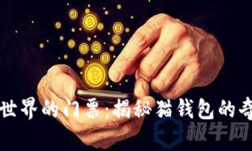 区块链世界的门票：揭秘猫钱包的奇幻旅程