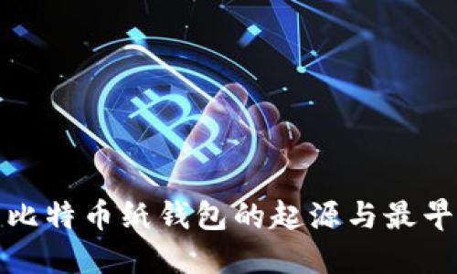 探索比特币纸钱包的起源与最早网站