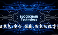 赛富时区块链钱包：安全