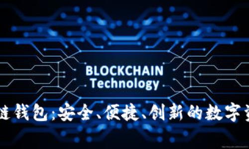 赛富时区块链钱包：安全、便捷、创新的数字资产管理助手