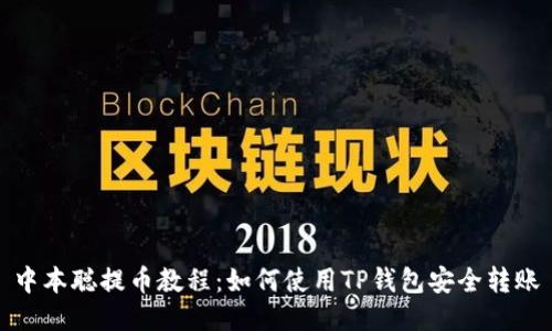 中本聪提币教程：如何使用TP钱包安全转账
