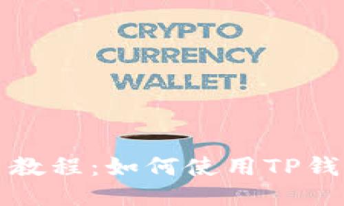 中本聪提币教程：如何使用TP钱包安全转账