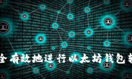 如何安全有效地进行以太坊钱包转出交易