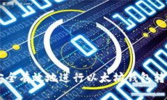 如何安全有效地进行以太