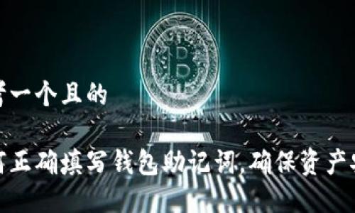 思考一个且的

如何正确填写钱包助记词，确保资产安全