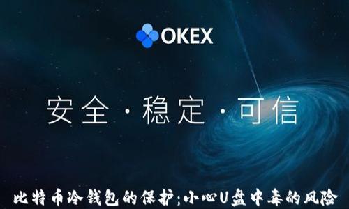 
比特币冷钱包的保护：小心U盘中毒的风险