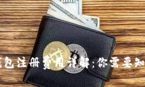 以太坊钱包注册费用详解：你需要知道的费用