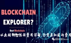以太坊钱包注册费用详解