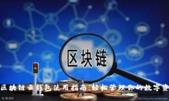 : 区块链云钱包使用指南：