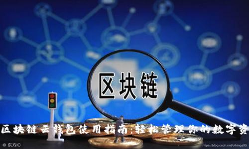 : 区块链云钱包使用指南：轻松管理你的数字资产