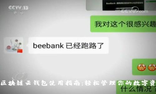 : 区块链云钱包使用指南：轻松管理你的数字资产