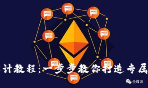 实用区块链钱包设计教程：一步步教你打造专属数字资产管理工具