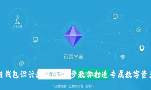 实用区块链钱包设计教程：一步步教你打造专属数字资产管理工具