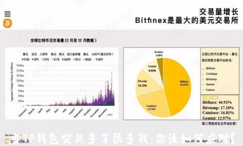 
当TP钱包突然多了很多钱：你该如何应对？