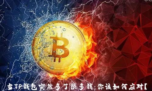 
当TP钱包突然多了很多钱：你该如何应对？