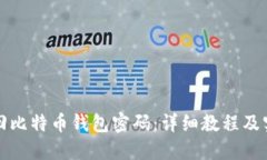 如何找回比特币钱包密码
