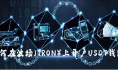 如何在波场（TRON）上开户