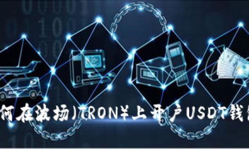 如何在波场（TRON）上开户USDT钱包？