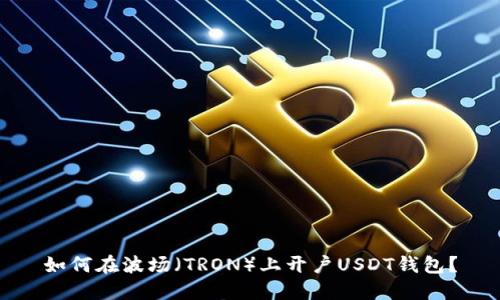 如何在波场（TRON）上开户USDT钱包？