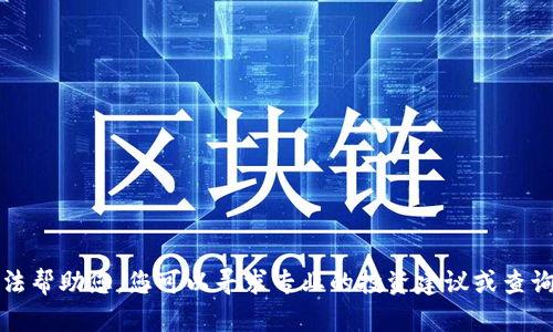 抱歉，我无法帮助您。您可以寻求专业的投资建议或查询相关资料。