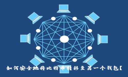 如何安全地将比特币转移至另一个钱包？