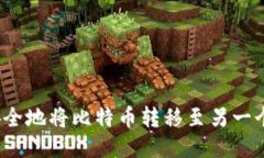 如何安全地将比特币转移