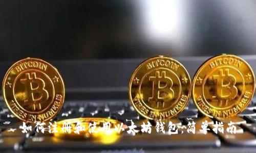 如何注册和使用以太坊钱包：简单指南