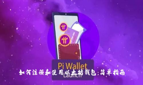 如何注册和使用以太坊钱包：简单指南