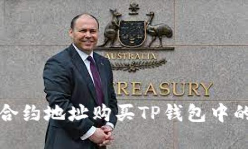 如何通过合约地址购买TP钱包中的数字资产