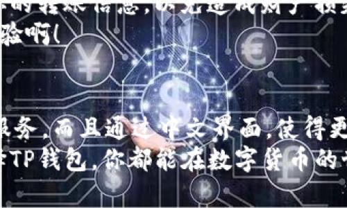 t p钱包转币带中文  
TP钱包, 转账, 中文/guanjianci  

什么是TP钱包？  
TP钱包是一款为用户提供便捷数字货币管理的移动应用程序。它支持多种数字货币的存储、交易和管理，为用户提供了一个安全、安全的环境来操作自己的资产。用户可以在TP钱包中方便地进行转账、交易和查看余额等操作。因此，对于想要深入参与加密货币市场的用户来说，TP钱包是一款不可或缺的工具。  

转币的概念  
在数字货币的世界中，“转币”指的是将一种数字货币转移到另一个地址的过程。这在数字货币交易中是非常常见的操作，用户可能因为购买、投资或其他原因而需要转移他们的资产。每一次转币都涉及到相应的交易费用，通常是要支付给矿工的手续费。  

TP钱包的中文界面解析  
“带中文”的意思是TP钱包提供中文界面，方便中文用户进行操作。对于不熟悉英文或其他语言的用户来说，能够使用中文操作无疑增添了使用的舒适度和便捷性。选择一款支持母语的应用，无疑能够降低用户在操作过程中的困惑感，增强用户体验。  

为什么选择TP钱包转币？  
选择TP钱包进行转币有许多优点。首先，TP钱包的用户界面简单明了，尤其是在中文界面中，用户可以毫不费力地找到所需功能。其次，TP钱包支持多种数字货币，使其成为一个多功能的选择！无论你是想转比特币、以太坊，还是其他代币，TP钱包都能轻松应对！  

如何在TP钱包上进行转币操作？  
在TP钱包中进行转币操作非常简单。在此，我们以转比特币为例，来逐步解读如何在TP钱包上完成转账。首先，确保你已经下载并安装了TP钱包，并注册了账户！  
1. **打开TP钱包应用**：登录你注册的账号，进入用户主页。  
2. **选择“转账”功能**：在主菜单中找到“转账”选项，直接点击，系统将引导你进入转账页面。  
3. **输入转账地址**：在转账页面，你需要输入接收方的钱包地址。确保地址的准确性是至关重要的！否则，你可能会将资产转错，造成损失！  
4. **输入转账金额**：接下来，指定你想要转账的金额。记得留意钱包的最低转账金额和相应的手续费！  
5. **确认转账信息**：检查所有信息是否准确无误，确保地址和金额正确！  
6. **进行转账**：点击“确认转账”按钮，随后你可能需要输入密码或进行其他安全验证。如此一来，转账就完成了！多么令人振奋的时刻！  

转币后的注意事项  
一旦你执行了转币操作，就需要注意几个事项。首先，要定期查看交易记录，确认你的转账是否成功。其次，不要对任何不明链接或网站提供你的转账信息，以免造成财产损失！  
另外，数字货币市场波动较大，资产使用的时机也相当重要，建议用户时刻跟进市场动态，决策时机选择合适的时机！多么令人兴奋的投资体验啊！  

总 结  
总而言之，TP钱包的“转币带中文”功能极大地方便了中文用户的使用，简化了数字货币的转账过程。它不仅为用户提供了高效、安全的转账服务，而且通过中文界面，使得更多非英语用户得以轻松上手。在这个快速发展的数字货币时代，掌握这种新兴的转账工具，才能更好地应对未来的挑战！  
同时，要提升自己的数字货币知识，做好投资风险把控，敢于尝试和学习！这将是你通往成功的另一条道路。无论你是新手还是资深玩家，选择TP钱包，你都能在数字货币的世界中乘风破浪，前行不惧！