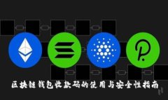 区块链钱包收款码的使用