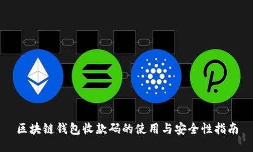 区块链钱包收款码的使用与安全性指南