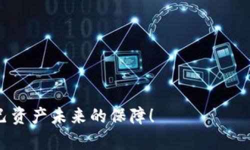   如何安全管理比特币钱包中的三个密码？ / 
 guanjianci 比特币, 钱包, 密码 /guanjianci 

引言：加密资产的新时代
在数字货币蓬勃发展的今天，比特币作为最早的加密货币，已经成为了全球投资者的宠儿。随着越来越多的人开始涉足比特币，安全问题也随之而来。比特币钱包作为储存这项数字资产的工具，其安全性至关重要。而在这当中，保护好三个密码显得格外重要！

比特币钱包的基本认识
在深入讨论密码保护之前，首先我们需要明确什么是比特币钱包。比特币钱包并不像传统的钱包那样拥有实体形态，它实际上是一个数字工具，用以存储、发送及接收比特币。比特币钱包分为多种类型，包括在线钱包、手机钱包、桌面钱包和硬件钱包等。
多么令人振奋！随着技术的发展，硬件钱包的安全性越来越高，几乎达到了银行储蓄账户的安全标准。这使得更多投资者能够安心持有比特币。然而，数字钱包的安全性不仅依赖于钱包本身，还与用户如何管理和保护其密码密切相关。

比特币钱包中三个关键密码的概述
为了确保比特币的安全存储，每个用户通常需要设置三个密码。这三个密码分别是：
ul
  listrong钱包访问密码：/strong用于访问你的比特币钱包，是你进入钱包的第一道安全防线。/li
  listrong私钥：/strong这是比特币的核心，私钥的安全直接关系到资产的安全，每个人的私钥都是唯一的。/li
  listrong助记词：/strong一组单词通常用于备份和恢复钱包，助记词能够帮助用户在遗失访问密码或者设备损坏后，找回他们的比特币。/li
/ul

保护钱包访问密码的技巧
钱包访问密码是确保你能够进入钱包的第一道防线。为了提高密码的强度，我们可以遵循以下几个小技巧：
ul
  listrong使用长密码：/strong尽量选择至少12位以上的密码，并混合使用字母、数字及符号。/li
  listrong避免使用个人信息：/strong不要在密码中使用生日、姓名等容易被猜到的信息。/li
  listrong定期更换密码：/strong定期更换密码有助于提高安全性，防止密码被破解。/li
/ul
此外，建议将密码保存在安全的地方，切勿将其存储在手机或电脑中！例如，可以选择纸质形式的密码保险箱，或使用密码管理工具！

私钥的管理：安全与隐私的双重保障
私钥是比特币交易的中心，无论你何时想要发送或接收比特币，都需要使用私钥进行认证。因此，如何保护私钥是每个比特币投资者必须掌握的技能：
ul
  listrong离线存储：/strong将你的私钥保存在离线设备中，或者书写在纸上，这是最安全的保护方式！/li
  listrong加密私钥：/strong使用强加密标准对私钥进行加密，即便数据被盗取，也难以获取其中内容。/li
/ul
记住，丢失私钥就意味着失去了对资产的控制权！多么令人心痛的事情呀！因此，投资者必须谨慎对待私钥的保管，不可掉以轻心！

助记词的重要性及管理技巧
助记词是一组由随机单词组成的字符串，通常在你创建比特币钱包时会生成。它的重要性不逊于私钥，因其作用在于帮助用户恢复钱包。为了安全管理助记词，我们可以采取以下措施：
ul
  listrong记录在纸上：/strong将助记词写在纸上并妥善保存，不要将其电子化保存在电脑或云端。/li
  listrong制作多个备份：/strong如果可能，制作多个备份，将其存储于不同位置，以防意外丢失。/li
/ul
绝对不要与他人分享你的助记词！这是你比特币的命脉！

确保还原过程的安全性
如果不幸地需要使用助记词来重建你的比特币钱包，务必在安全的环境下进行。例如，可以选择在没有外部网络的情况下进行还原，确保没有恶意软件的攻击。此外，尽量使用信誉良好的钱包软件来完成这些操作，以降低风险！
多么令人宽心的事情！只要遵循这些步骤，就能够在很大程度上保护你的比特币资产！

总结：稳固安全，享受数字财富
总而言之，比特币钱包中的三个密码（钱包访问密码、私钥、助记词）的安全管理是每位投资者必须面对的挑战。通过设置强密码、离线存储私钥、妥善管理助记词，我们可以大大降低比特币资产被盗的风险。在这个充满机遇的数字资产时代，加强对密码的保护，让我们可以更加安心地享受这份财富带来的可能性！多么令人激动的未来啊！
希望每位持币者都能够坚定信念，保护好属于自己的数字资产，让比特币不仅仅是投资，更是我们开创未来的一种方式！

常见问题解答
在关于比特币钱包的管理中，很多新手可能会遇到一些困惑。以下是一些常见问题及答案，希望能为你解答疑惑：
ul
  listrong如果我忘记钱包访问密码怎么办？/strong如果你忘记了钱包访问密码，通常需要找到你之前的备份或者使用助记词来恢复钱包。/li
  listrong如果我的私钥丢失了，会不会影响我的资产？/strong是的，私钥是访问你比特币的唯一途径，丢失私钥将导致永远无法访问你的资金。/li
  listrong助记词应该存储在哪里？/strong助记词应存储在安全和隐私保护的地方，避免保存于在线或共享的地方。/li
/ul

经过上述的讨论及介绍，相信大家对于比特币钱包中的三个密码有所了解，并掌握了一些保护它们的技巧。记住，保护密码不仅是自身的责任，更是对自己资产未来的保障！