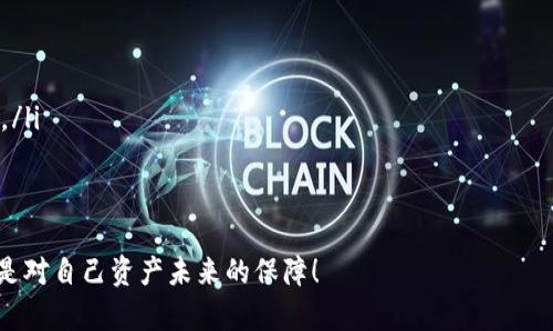   如何安全管理比特币钱包中的三个密码？ / 
 guanjianci 比特币, 钱包, 密码 /guanjianci 

引言：加密资产的新时代
在数字货币蓬勃发展的今天，比特币作为最早的加密货币，已经成为了全球投资者的宠儿。随着越来越多的人开始涉足比特币，安全问题也随之而来。比特币钱包作为储存这项数字资产的工具，其安全性至关重要。而在这当中，保护好三个密码显得格外重要！

比特币钱包的基本认识
在深入讨论密码保护之前，首先我们需要明确什么是比特币钱包。比特币钱包并不像传统的钱包那样拥有实体形态，它实际上是一个数字工具，用以存储、发送及接收比特币。比特币钱包分为多种类型，包括在线钱包、手机钱包、桌面钱包和硬件钱包等。
多么令人振奋！随着技术的发展，硬件钱包的安全性越来越高，几乎达到了银行储蓄账户的安全标准。这使得更多投资者能够安心持有比特币。然而，数字钱包的安全性不仅依赖于钱包本身，还与用户如何管理和保护其密码密切相关。

比特币钱包中三个关键密码的概述
为了确保比特币的安全存储，每个用户通常需要设置三个密码。这三个密码分别是：
ul
  listrong钱包访问密码：/strong用于访问你的比特币钱包，是你进入钱包的第一道安全防线。/li
  listrong私钥：/strong这是比特币的核心，私钥的安全直接关系到资产的安全，每个人的私钥都是唯一的。/li
  listrong助记词：/strong一组单词通常用于备份和恢复钱包，助记词能够帮助用户在遗失访问密码或者设备损坏后，找回他们的比特币。/li
/ul

保护钱包访问密码的技巧
钱包访问密码是确保你能够进入钱包的第一道防线。为了提高密码的强度，我们可以遵循以下几个小技巧：
ul
  listrong使用长密码：/strong尽量选择至少12位以上的密码，并混合使用字母、数字及符号。/li
  listrong避免使用个人信息：/strong不要在密码中使用生日、姓名等容易被猜到的信息。/li
  listrong定期更换密码：/strong定期更换密码有助于提高安全性，防止密码被破解。/li
/ul
此外，建议将密码保存在安全的地方，切勿将其存储在手机或电脑中！例如，可以选择纸质形式的密码保险箱，或使用密码管理工具！

私钥的管理：安全与隐私的双重保障
私钥是比特币交易的中心，无论你何时想要发送或接收比特币，都需要使用私钥进行认证。因此，如何保护私钥是每个比特币投资者必须掌握的技能：
ul
  listrong离线存储：/strong将你的私钥保存在离线设备中，或者书写在纸上，这是最安全的保护方式！/li
  listrong加密私钥：/strong使用强加密标准对私钥进行加密，即便数据被盗取，也难以获取其中内容。/li
/ul
记住，丢失私钥就意味着失去了对资产的控制权！多么令人心痛的事情呀！因此，投资者必须谨慎对待私钥的保管，不可掉以轻心！

助记词的重要性及管理技巧
助记词是一组由随机单词组成的字符串，通常在你创建比特币钱包时会生成。它的重要性不逊于私钥，因其作用在于帮助用户恢复钱包。为了安全管理助记词，我们可以采取以下措施：
ul
  listrong记录在纸上：/strong将助记词写在纸上并妥善保存，不要将其电子化保存在电脑或云端。/li
  listrong制作多个备份：/strong如果可能，制作多个备份，将其存储于不同位置，以防意外丢失。/li
/ul
绝对不要与他人分享你的助记词！这是你比特币的命脉！

确保还原过程的安全性
如果不幸地需要使用助记词来重建你的比特币钱包，务必在安全的环境下进行。例如，可以选择在没有外部网络的情况下进行还原，确保没有恶意软件的攻击。此外，尽量使用信誉良好的钱包软件来完成这些操作，以降低风险！
多么令人宽心的事情！只要遵循这些步骤，就能够在很大程度上保护你的比特币资产！

总结：稳固安全，享受数字财富
总而言之，比特币钱包中的三个密码（钱包访问密码、私钥、助记词）的安全管理是每位投资者必须面对的挑战。通过设置强密码、离线存储私钥、妥善管理助记词，我们可以大大降低比特币资产被盗的风险。在这个充满机遇的数字资产时代，加强对密码的保护，让我们可以更加安心地享受这份财富带来的可能性！多么令人激动的未来啊！
希望每位持币者都能够坚定信念，保护好属于自己的数字资产，让比特币不仅仅是投资，更是我们开创未来的一种方式！

常见问题解答
在关于比特币钱包的管理中，很多新手可能会遇到一些困惑。以下是一些常见问题及答案，希望能为你解答疑惑：
ul
  listrong如果我忘记钱包访问密码怎么办？/strong如果你忘记了钱包访问密码，通常需要找到你之前的备份或者使用助记词来恢复钱包。/li
  listrong如果我的私钥丢失了，会不会影响我的资产？/strong是的，私钥是访问你比特币的唯一途径，丢失私钥将导致永远无法访问你的资金。/li
  listrong助记词应该存储在哪里？/strong助记词应存储在安全和隐私保护的地方，避免保存于在线或共享的地方。/li
/ul

经过上述的讨论及介绍，相信大家对于比特币钱包中的三个密码有所了解，并掌握了一些保护它们的技巧。记住，保护密码不仅是自身的责任，更是对自己资产未来的保障！