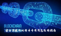 安全便捷的比特币专用钱
