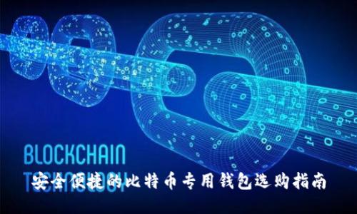安全便捷的比特币专用钱包选购指南