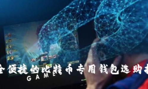 安全便捷的比特币专用钱包选购指南